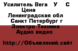 Усилитель Вега 10У-120С › Цена ­ 2 500 - Ленинградская обл., Санкт-Петербург г. Электро-Техника » Аудио-видео   